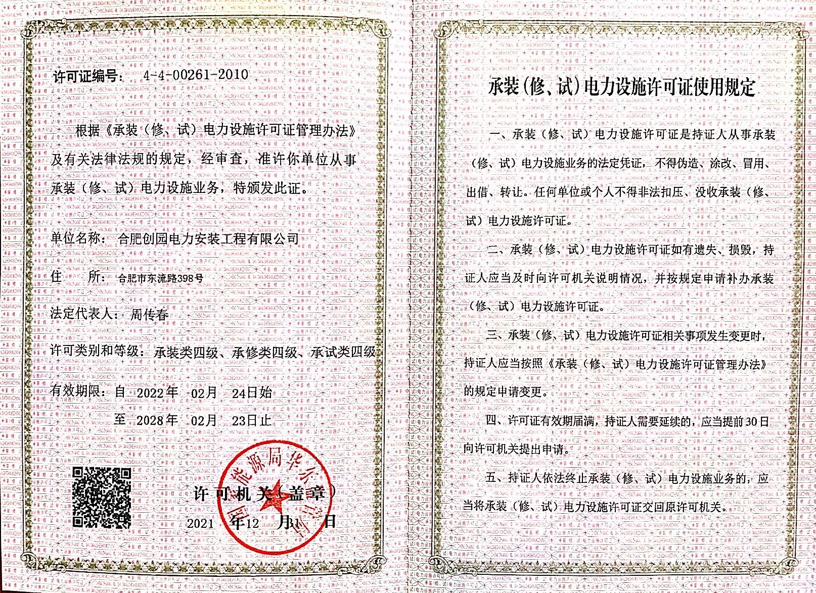 承裝（修、試）電力設施許可證